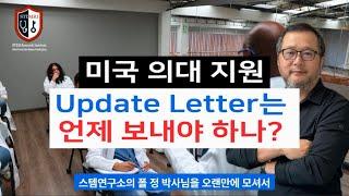 미국 의대 지원, Update Letter는 언제 보내야 하나?  인터뷰는 몇개나 받나?