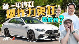 Mercedes-AMG C 63 S E Performance 插電混能downsize到四汽缸 油電融合力量更狂 擺脫V8係終極答案？ #REVchannel