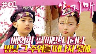 [일지매] 여진구 X 김유정  매화같은 찰나의 찬란함 | 01화