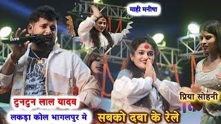 #Video अहीरान स्टार #टुनटुन यादव ने #Mahi_Manisha और Viral Girl #Priya Sohani का जलवा  #Stage Show