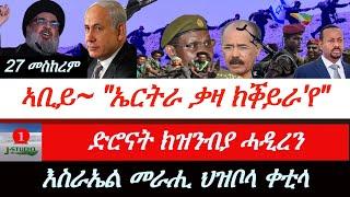 Jstudio ~| ኣቢይ~"ኤርትራ ቃዛ ክቕይራ'የ"። ድሮናት ክዝንብያ ሓዲረን። እስራኤል~ መራሒ ህዝቦላህ ቀቲላ?