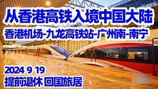 【回国旅居7】启程回国: 香港-广州-南宁/香港机场乘机场快线到九龙高铁站/香港九龙高铁站买高铁票/九龙高铁站通关/香港九龙高铁站候车厅/香港进中国大陆的高铁/广州南高铁站候车室/刷外国护照进高铁站