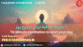 ده دقیقه مراقبه برای شروع روز (10-Minute Meditation)