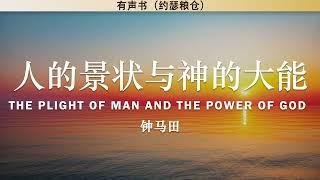 人的景况与神的大能 The Plight of Man and the Power of God | 钟马田 | 有声书