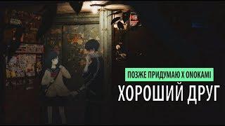 позже придумаю x onokami - хороший друг