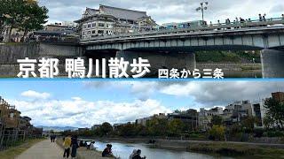 【京都】昼の鴨川ぷらり散歩／四条大橋から三条大橋