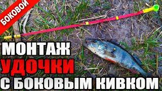 Как Сделать Удочку с Боковым Кивком для Летней Мормышки.  "Глухая" Снасть. Установка Бокового Кивка