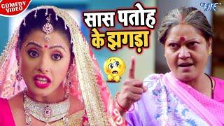 सास पतोह के झगड़ा देखकर आपका रोंगटे खड़े हो जायेंगे   Dinesh Lal Nirahua   Comedy Bhojpuri