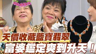 【精華版】天價收藏藍寶翡翠！富婆鑑定爽到升天！