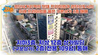 검단사거리역 프리미엄 입지를 갖춘 구분상가 매매