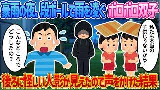 「家においで…」大きな人影におびえる双子の前に現れた“2人目の不審者”がとった行動とは⁉【2ch馴れ初め】【感動する話】