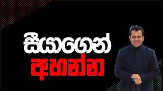 සීයාගෙන් අහන්න