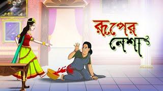 Ruper Nesha || Notun Bangla Golpo || Mojar Golpo || Magical Cartoon || Ssoftoons Golpoguccho