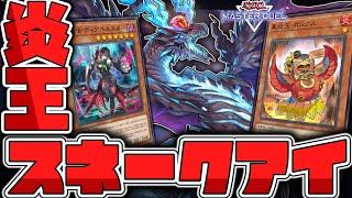 【遊戯王マスターデュエル】 1枚初動3パターンをわかりやすく解説！ 『炎王スネークアイ』 【ゆっくり解説】