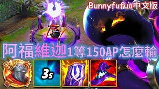 BunnyFuFuu中文-阿福維迦 沒想到 我一等拿150AP吧 真的肯定是維迦的夢幻開局吧 王冠加女妖 對面沒遊戲玩啦笑死(中文字幕)-LoL英雄聯盟(150 AP Level ONE!(1117)