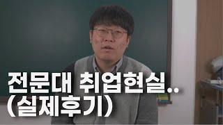 전문대 졸업 후 취업 현실 학력 학벌 고민(편입, 전공심화, 학점은행제)