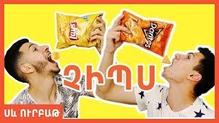 Lays vs Doritos Չիպսերի մենամարտ