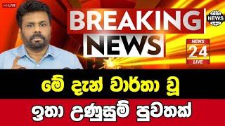 Breaking news | latest news today sri lanka sinhala | hot news | political news | hiru tv adaderana