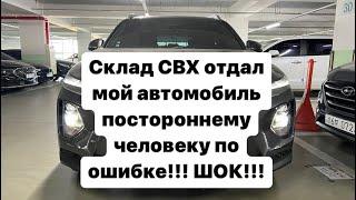 Шок контент!!! Склад СВХ Владивосток!!! Выдал мой авто постороннему человеку по ошибке!!!