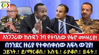 አነጋጋሪው ከሱዳን ገባ የተባለው የፋኖ መሣሪያ!/በጎንደር ዙሪያ የተቀሰቀሰው አፍላ ውጊያ!Ethiopia /Anchor Media/Ethio Forum ኢትዮ ፎረም