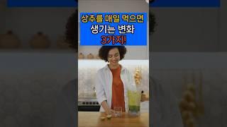 상추를 매일 먹으면 생기는 변화 3가지! #면역 #자연식