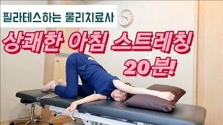 아침 스트레칭(모닝 스트레칭)- 척추 스트레칭/ 목 허리 뻐근함 완화 물리치료사와 함께해요!