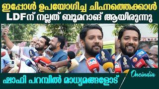 Palakkad Bypoll; 'നല്ല ഭൂരിപക്ഷത്തിന് രാഹുൽ മാങ്കൂട്ടത്തിൽ നിയമസഭയിലേക്ക് പോകും'| Shafi Parambil MP