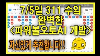 파워볼오토- 7/5일 (311수잌) 파워볼오토프로그램 구동