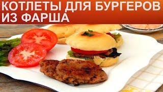 КАК ПРИГОТОВИТЬ КОТЛЕТЫ ДЛЯ БУРГЕРОВ? Сочные мясные котлеты из говяжьего фарша для бургеров