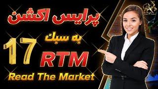 پرایس اکشن rtm|آموزش پرایس اکشن rtm| آموزش رایگان پرایس اکشن آر تی ام