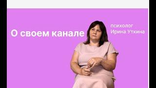 Ирина Уткина. Психолог, психотерапевт о своем канале