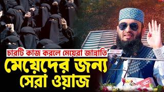 মেয়েদের জন্য সেরা ওয়াজ | চারটি কাজ করলে মেয়েরা জান্নাতি | Mizanur Rahman Azhari