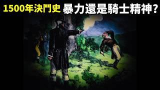 1500年西方決鬥史:血腥暴力捍衛榮譽,為何歐洲人熱衷於決鬥? | 歷史暢銷書《西方決鬥史》(歐洲歷史,司法決鬥,有聲書,讀書)