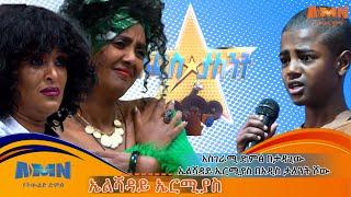 አስገራሚ ድምፅ በታዳጊው ኤልሻዳይ ኤርሚያስ በአዲስ ታለንት ሾው Addis talent show