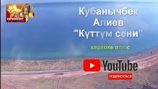 Кубанычбек Алиев - Куттум сени (караоке плюс)