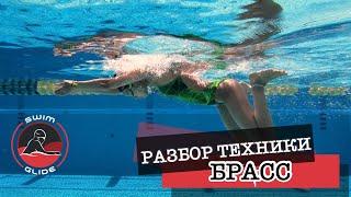 Брасс | Разбор техники с помощью подводной съемки