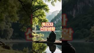 노년기 독신자 신앙생활