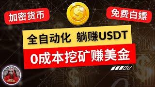 2025年最新挖矿区块链赚钱项目|合适新手操作的加密货币网赚撸美金项目|全自动化搞钱赚美金数字货币usdt|简单粗暴网上赚钱的网赚项目