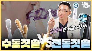 입냄새 확실히 잡는 칫솔질 치과의사가 알려드립니다 - 닥터 정준