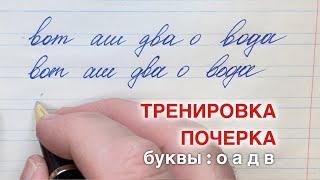 Упражнение с буквами : о а д в. Как изменить или исправить почерк и писать красиво.