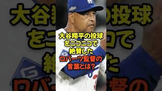 What did Coach Roberts say as he praised Shohei Ohtani's pitching with a smile?