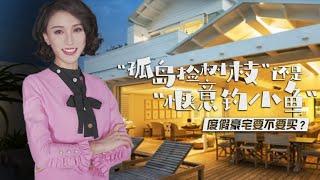疫情后的度假房到底是软肋，还是铠甲？听洋房姐姐怎么说【洋房姐姐杨洋Ms. House】