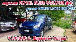 Maruti Suzuki Alto 800 Car For Sale| அழகான Royal Blue Colour இல் | ₹.30,000 ம் இருந்தால் போதும் 