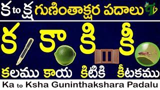 గుణింతాక్షర పదాలు #guninthaksharapadalu in telugu |Telugu #guninthalupadalu ka - rra | Guninthalu