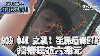 939 940 之亂! 全民瘋買ETF 總規模逾六兆元｜2024大事記｜TVBS新聞 @TVBSNEWS01