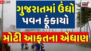 Gujarat Weather Forecast LIVE | ગુજરાતના દરિયામાં તોફાન આવશે? | Ambalal Patel | Fishermen | News18