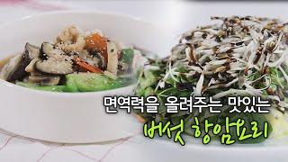 [염창환병원] 항암요리연구가 박진희의 면역력을 올려주는 맛있는 버섯 항암요리