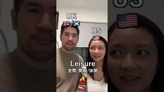 呢個字原來可以咁讀?! 美式/英式讀音分別 US vs UK English Pronunciation 