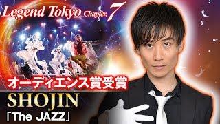 Legend Tokyo Chapter.7 AUDIENCE PRIZE!! | SHOJIN | "The JAZZ"