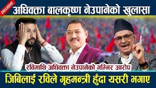 Rabi Lamichhane माथि Balkrishna Neupane को गम्भिर आरोप । GB Rai लाई रविले गृहमन्त्री हुँदा यसरी भगाए